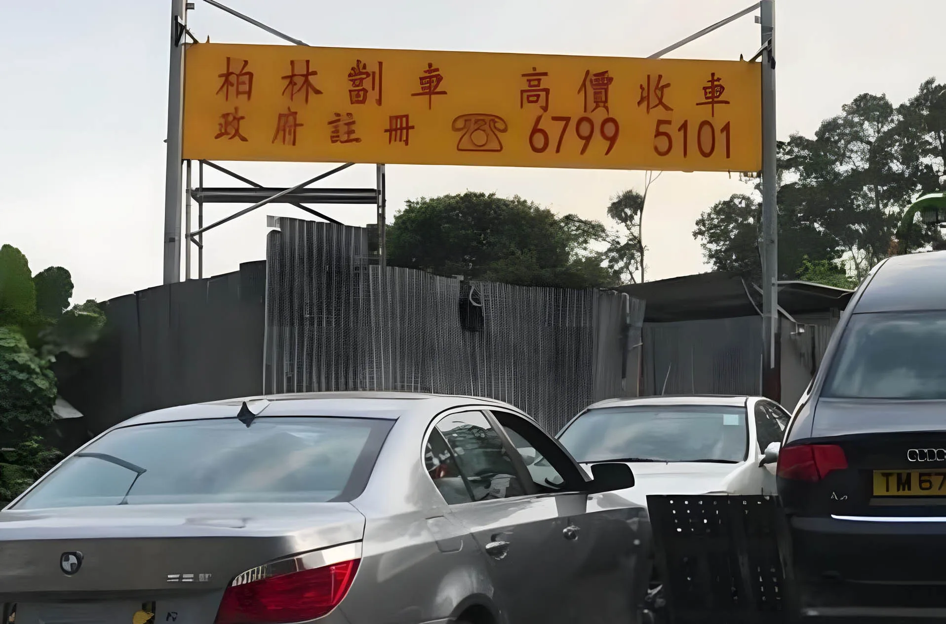 柏林劏車荃灣劏車場招牌——香港劏車公司高價收車