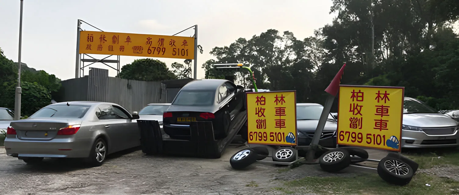 柏林劏車荃灣場地