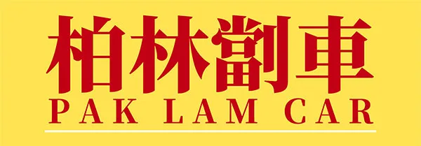柏林劏車公司標誌